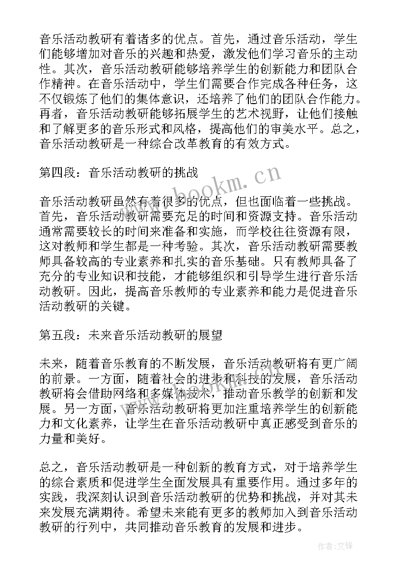 音乐活动的策划书 音乐活动教研心得体会(实用7篇)