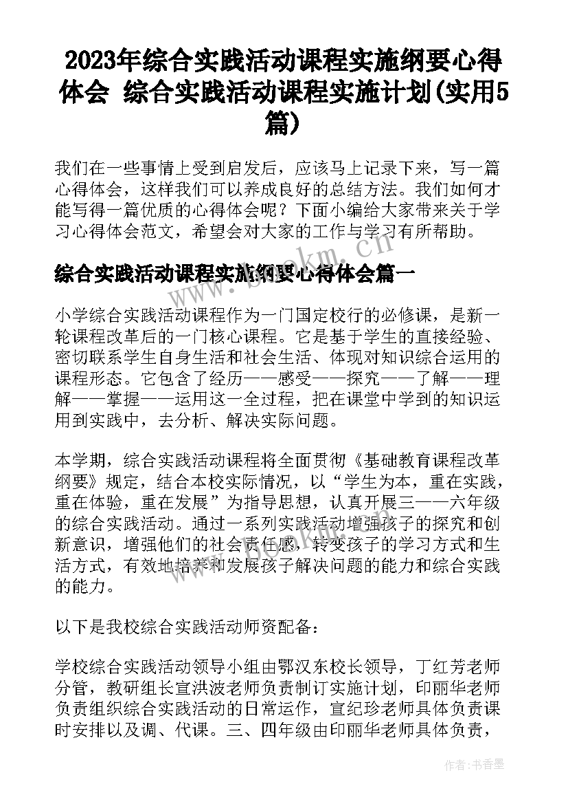 2023年综合实践活动课程实施纲要心得体会 综合实践活动课程实施计划(实用5篇)