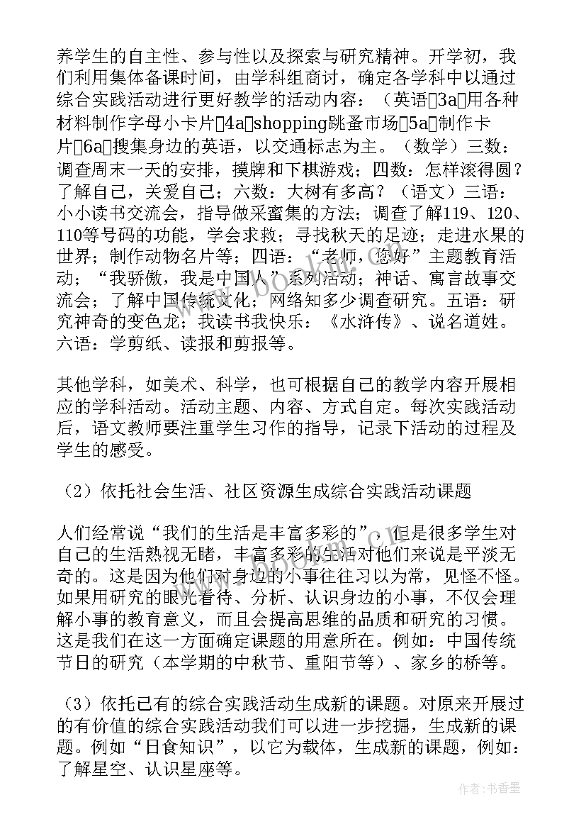 2023年综合实践活动课程实施纲要心得体会 综合实践活动课程实施计划(实用5篇)