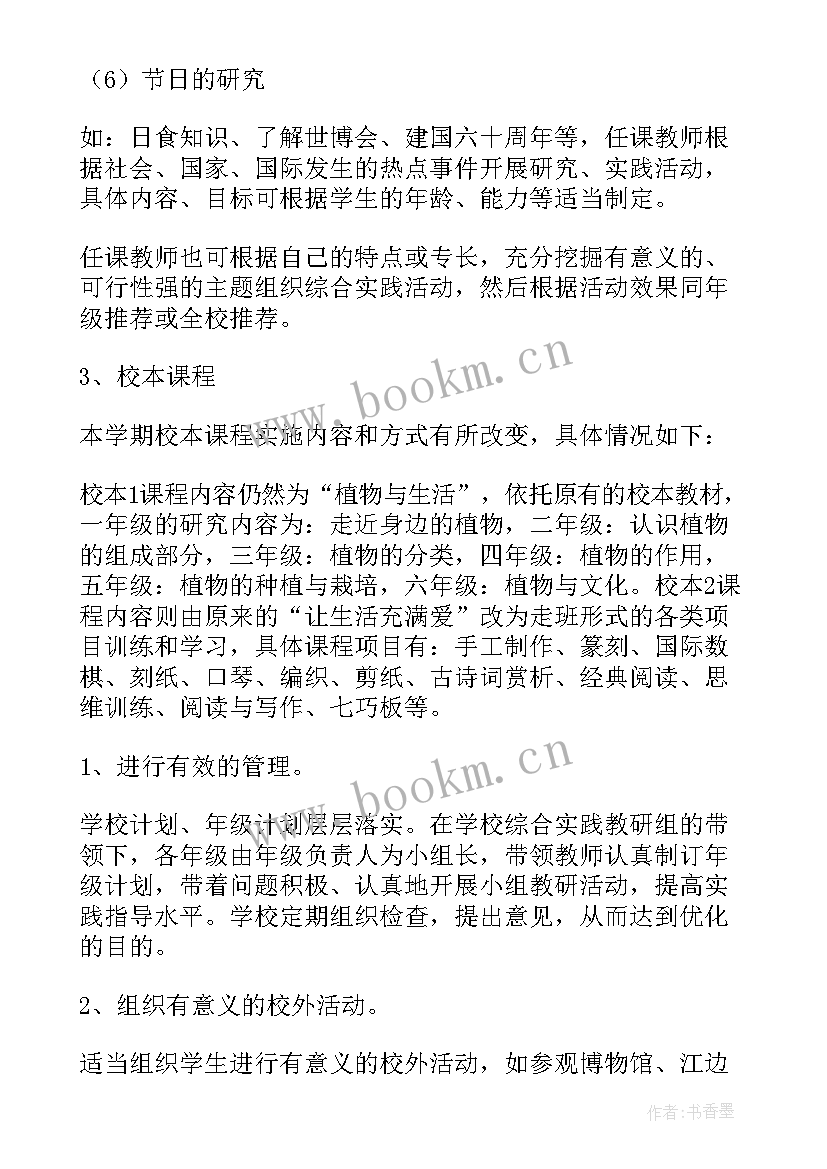 2023年综合实践活动课程实施纲要心得体会 综合实践活动课程实施计划(实用5篇)