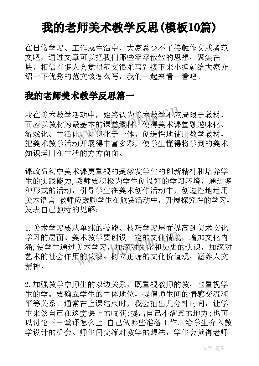 我的老师美术教学反思(模板10篇)