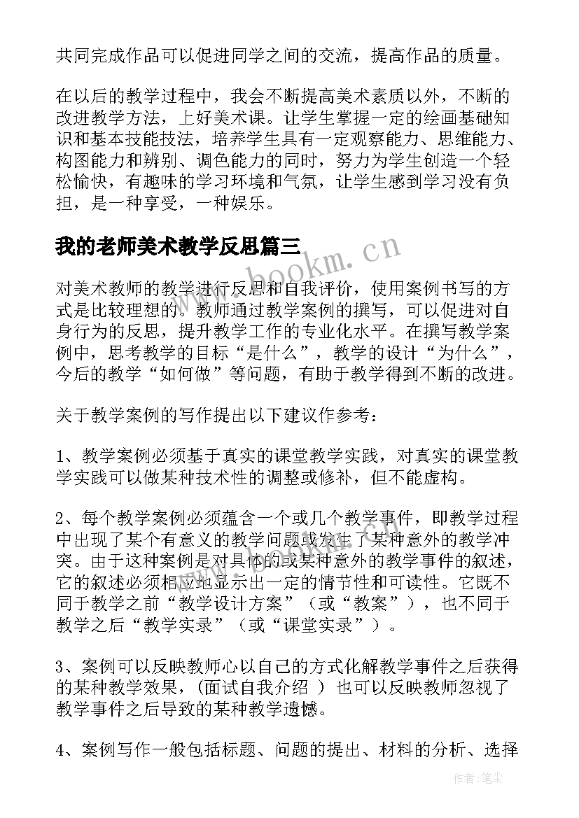 我的老师美术教学反思(模板10篇)