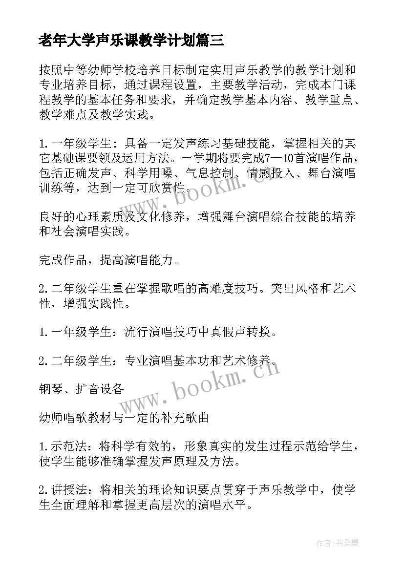 最新老年大学声乐课教学计划(模板5篇)