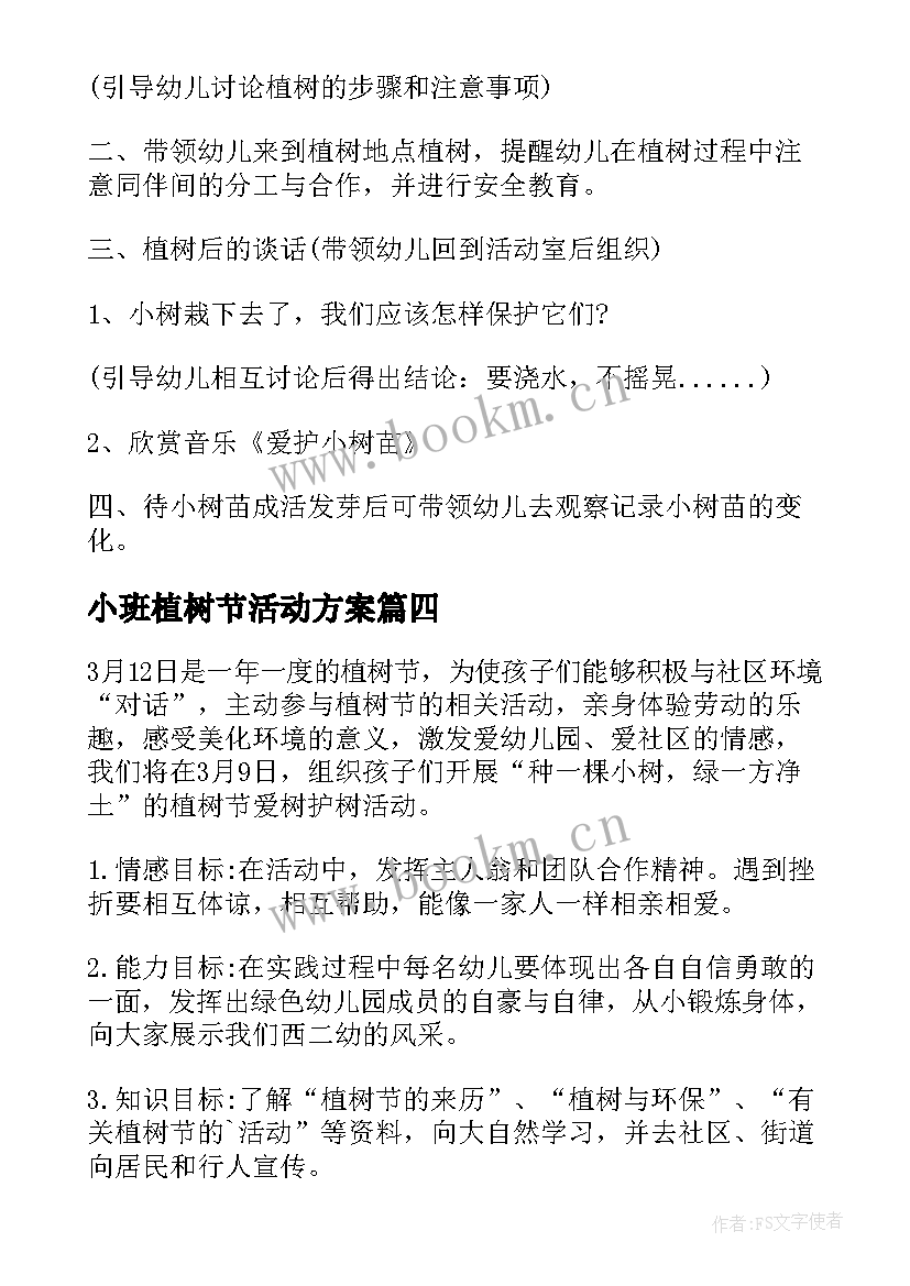 小班植树节活动方案 幼儿园小班植树节活动方案(优质5篇)