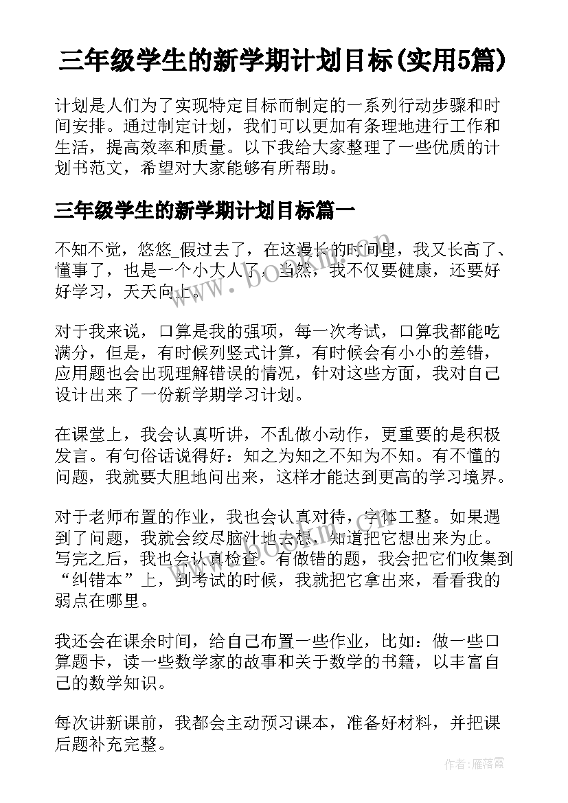 三年级学生的新学期计划目标(实用5篇)