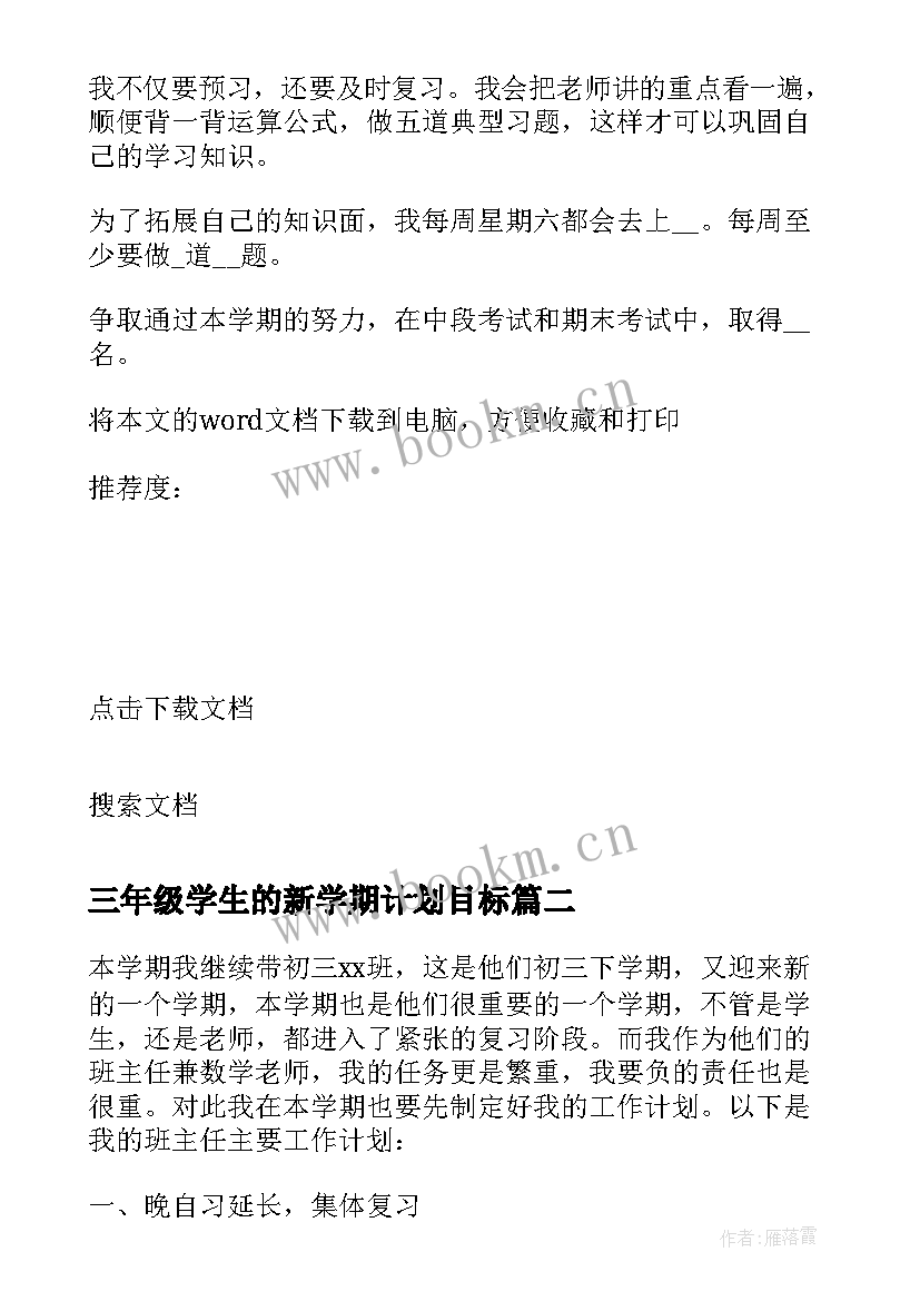 三年级学生的新学期计划目标(实用5篇)