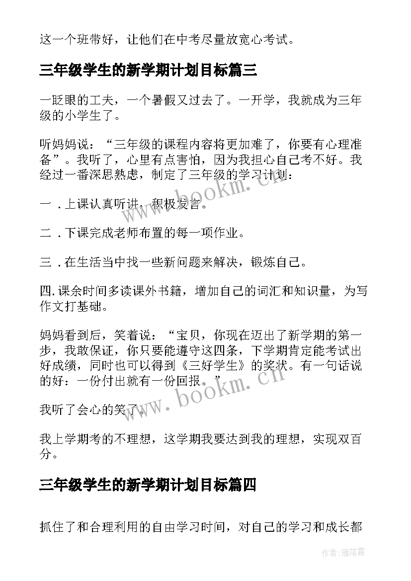 三年级学生的新学期计划目标(实用5篇)