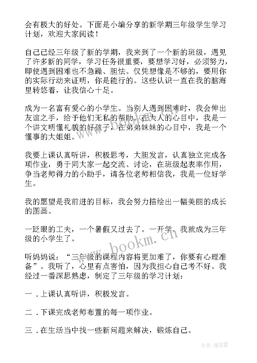 三年级学生的新学期计划目标(实用5篇)