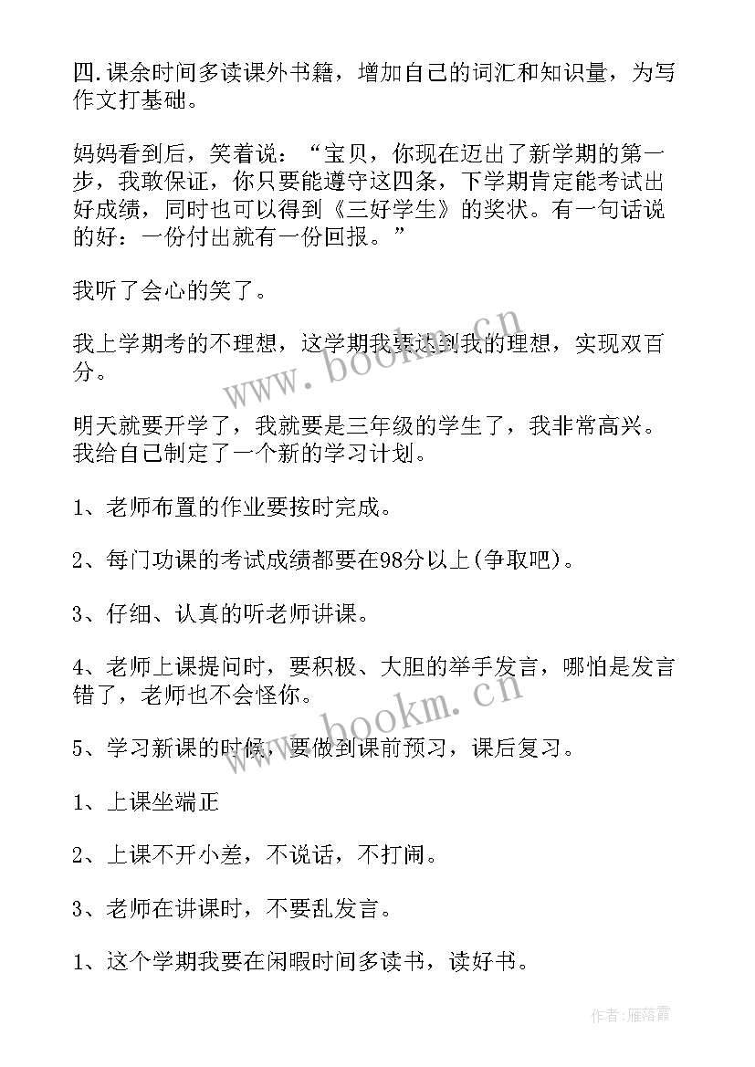 三年级学生的新学期计划目标(实用5篇)