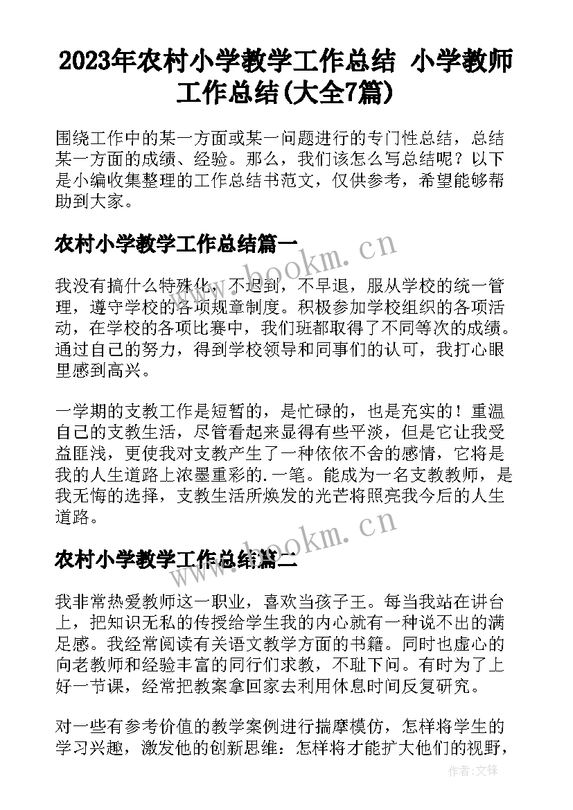 2023年农村小学教学工作总结 小学教师工作总结(大全7篇)