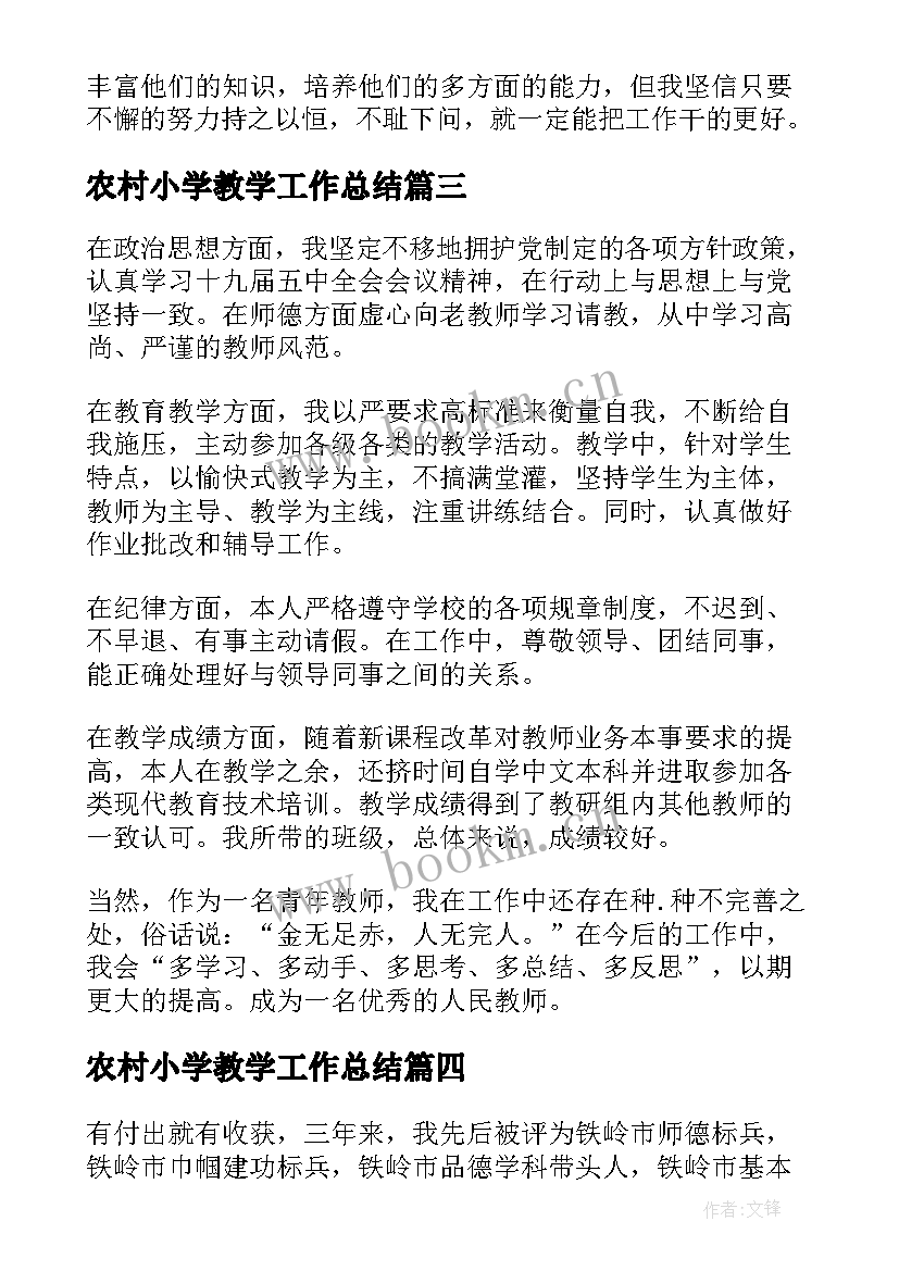 2023年农村小学教学工作总结 小学教师工作总结(大全7篇)