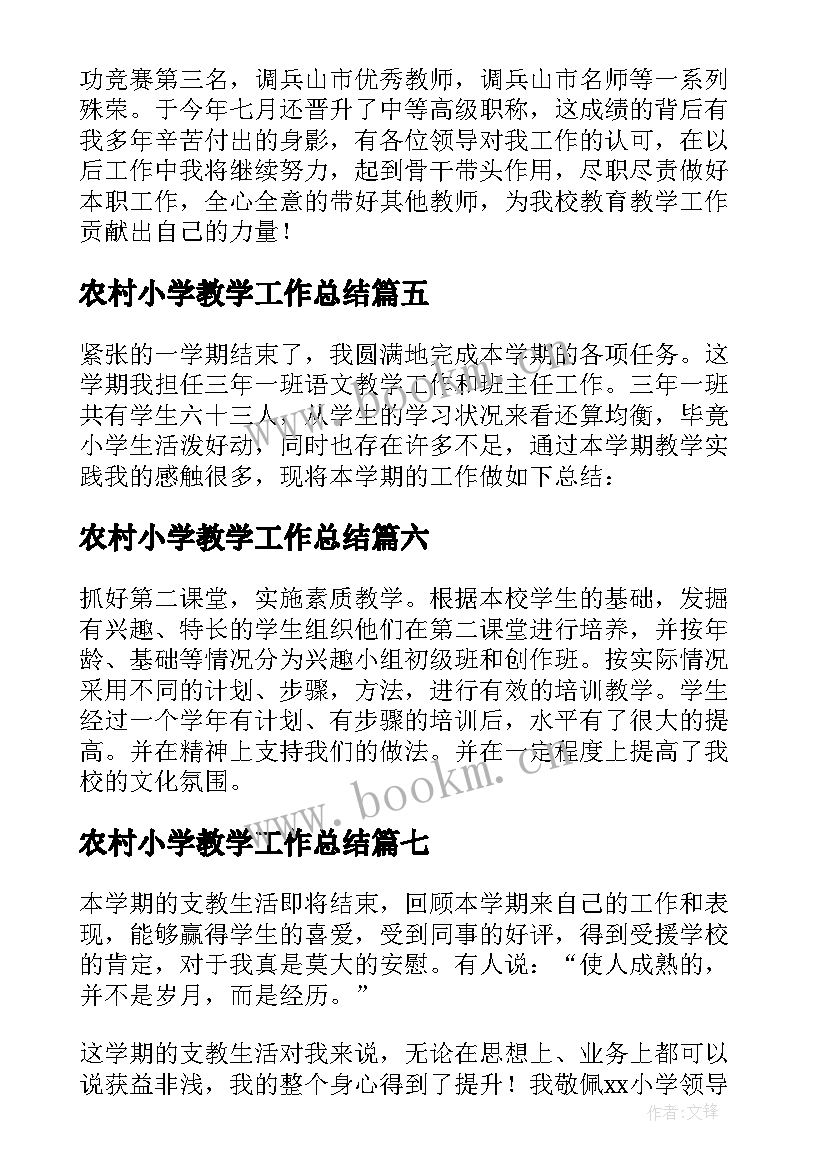 2023年农村小学教学工作总结 小学教师工作总结(大全7篇)