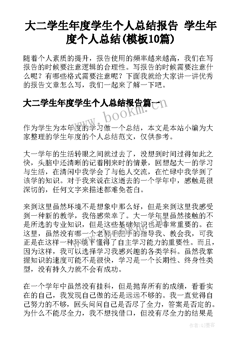 大二学生年度学生个人总结报告 学生年度个人总结(模板10篇)