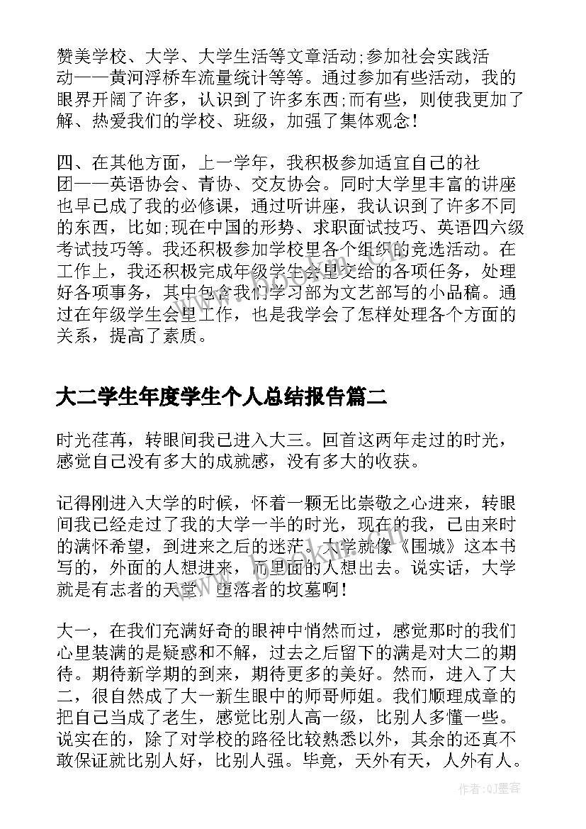 大二学生年度学生个人总结报告 学生年度个人总结(模板10篇)