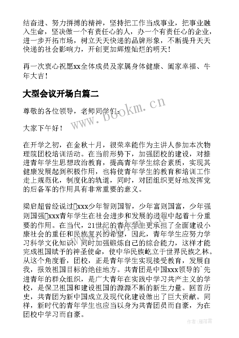 2023年大型会议开场白(优质5篇)