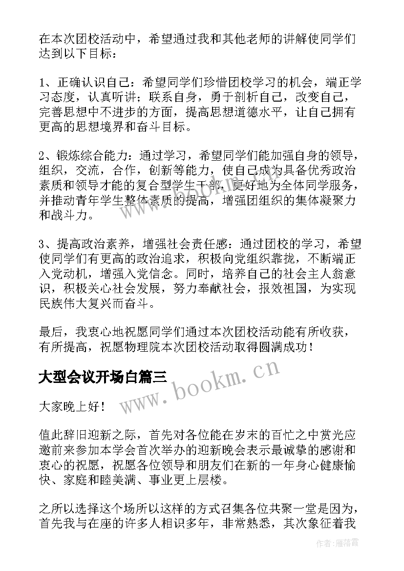 2023年大型会议开场白(优质5篇)