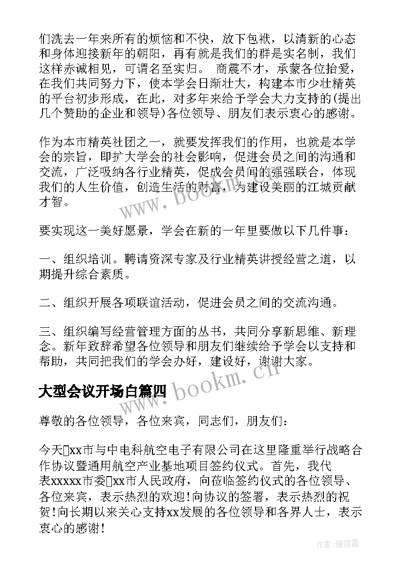 2023年大型会议开场白(优质5篇)