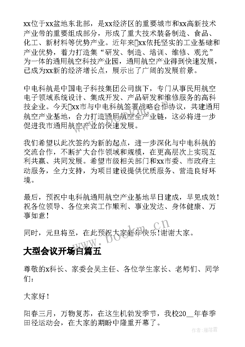 2023年大型会议开场白(优质5篇)