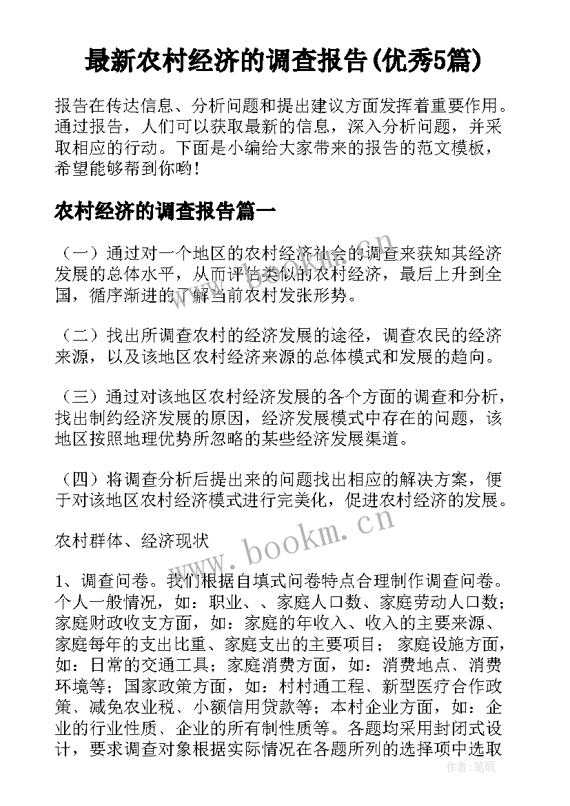 最新农村经济的调查报告(优秀5篇)