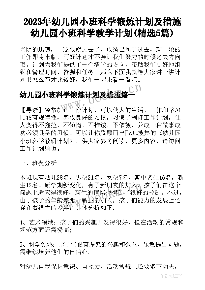 2023年幼儿园小班科学锻炼计划及措施 幼儿园小班科学教学计划(精选5篇)