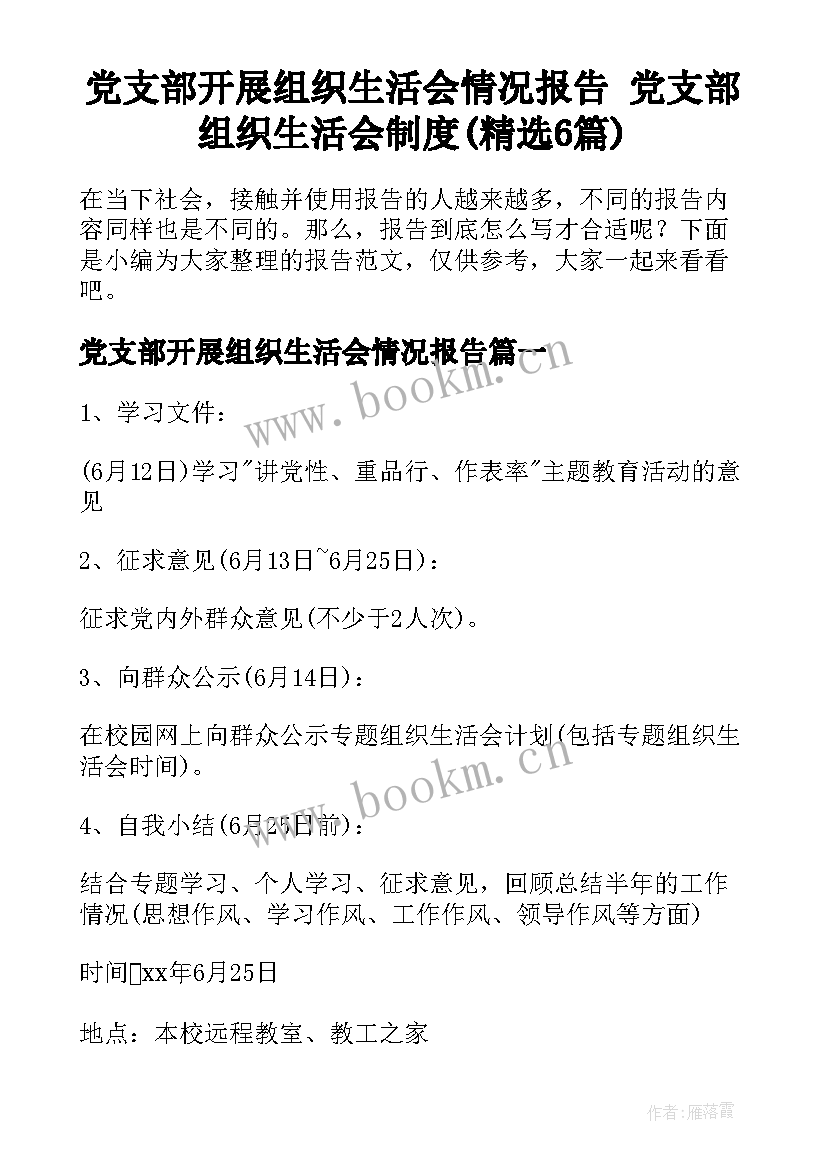 党支部开展组织生活会情况报告 党支部组织生活会制度(精选6篇)