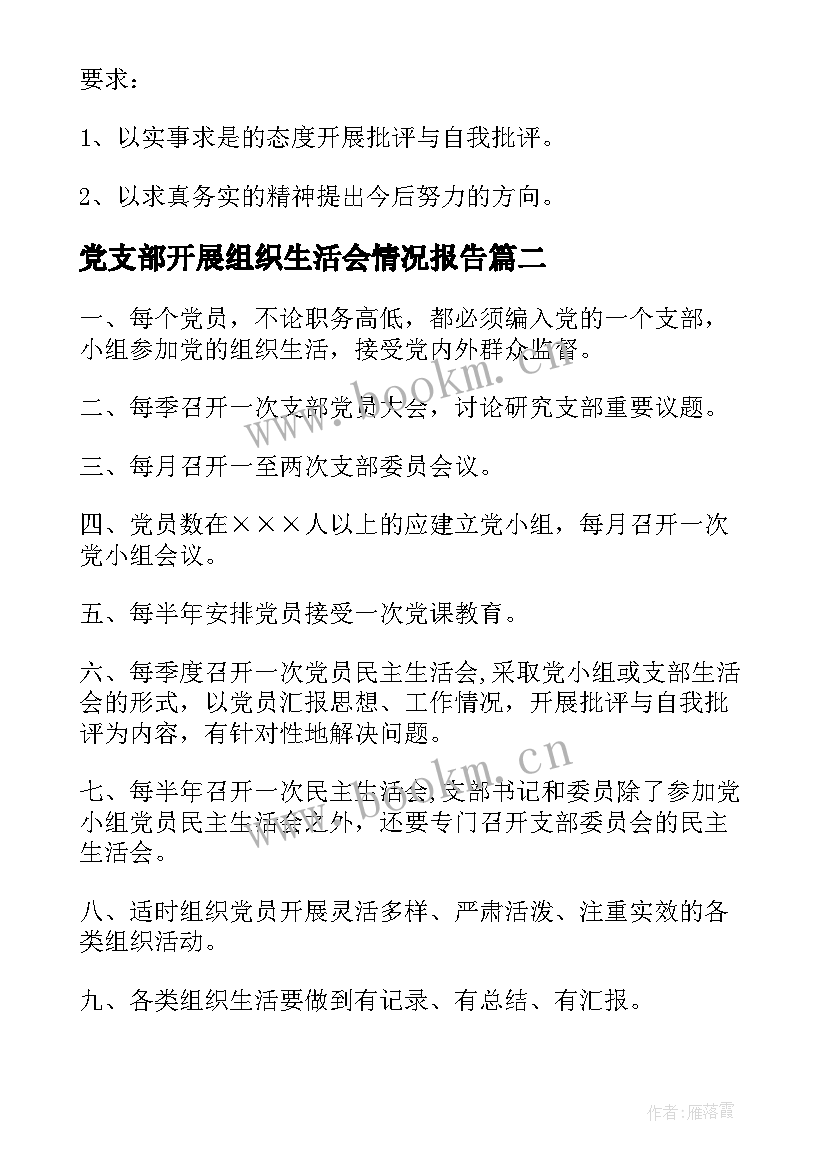 党支部开展组织生活会情况报告 党支部组织生活会制度(精选6篇)