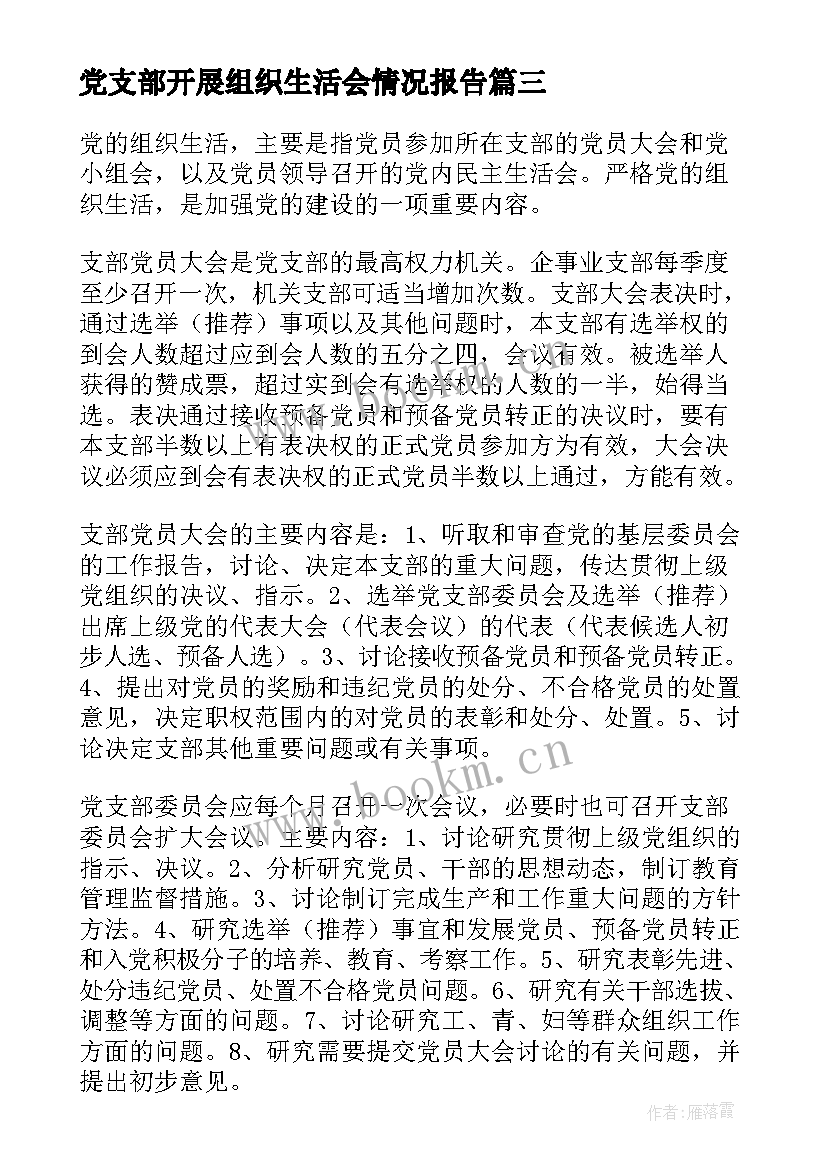 党支部开展组织生活会情况报告 党支部组织生活会制度(精选6篇)