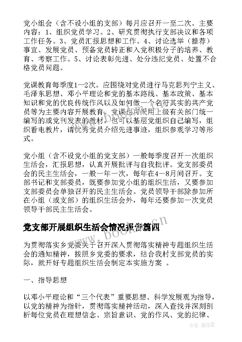 党支部开展组织生活会情况报告 党支部组织生活会制度(精选6篇)