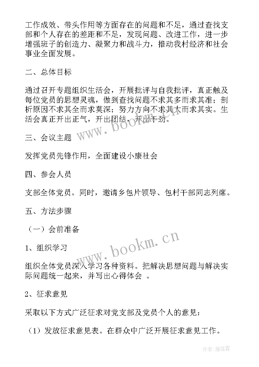 党支部开展组织生活会情况报告 党支部组织生活会制度(精选6篇)