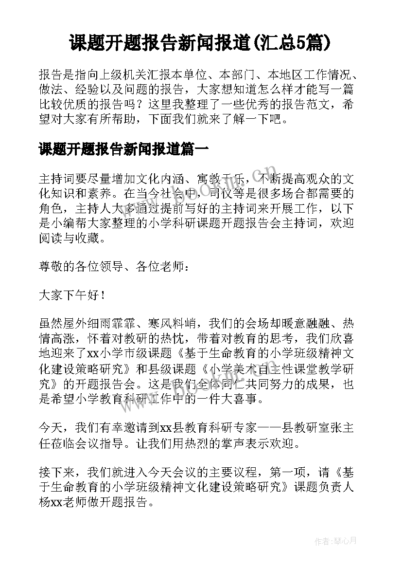 课题开题报告新闻报道(汇总5篇)