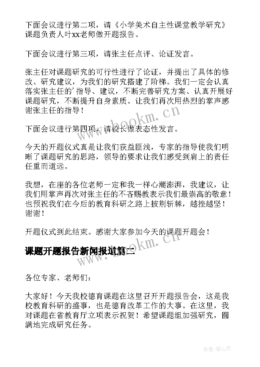 课题开题报告新闻报道(汇总5篇)