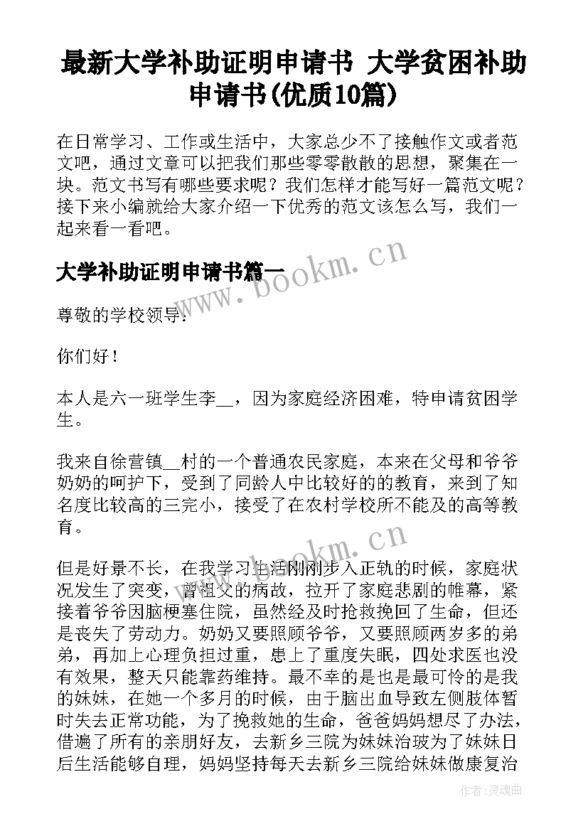 最新大学补助证明申请书 大学贫困补助申请书(优质10篇)