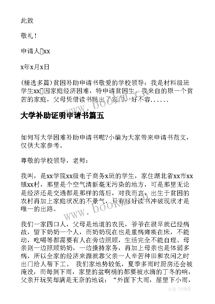 最新大学补助证明申请书 大学贫困补助申请书(优质10篇)