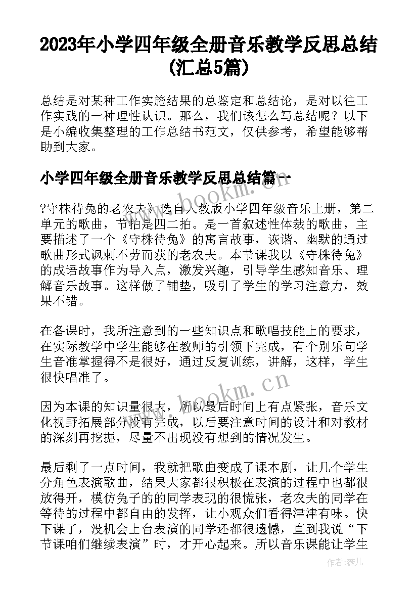 2023年小学四年级全册音乐教学反思总结(汇总5篇)