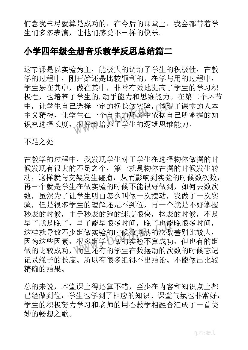 2023年小学四年级全册音乐教学反思总结(汇总5篇)