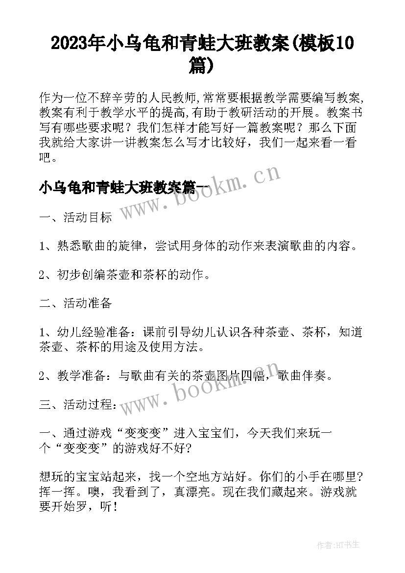 2023年小乌龟和青蛙大班教案(模板10篇)