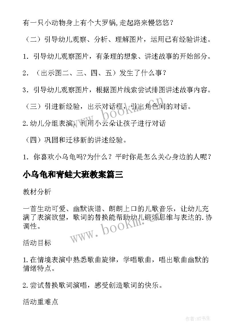 2023年小乌龟和青蛙大班教案(模板10篇)