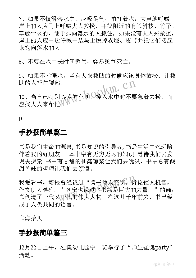 2023年手抄报简单 防溺水手抄报(优质7篇)