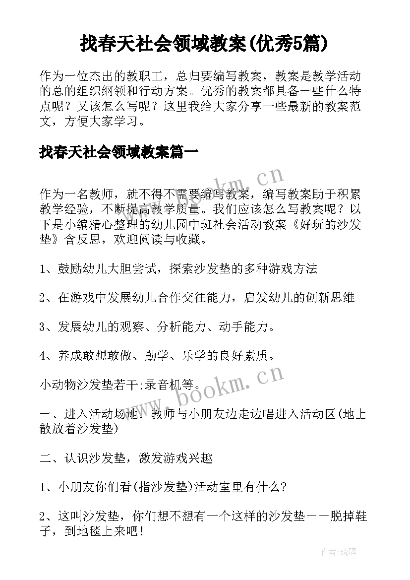 找春天社会领域教案(优秀5篇)