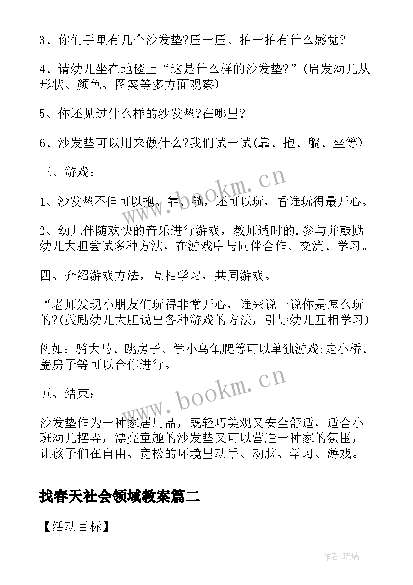 找春天社会领域教案(优秀5篇)