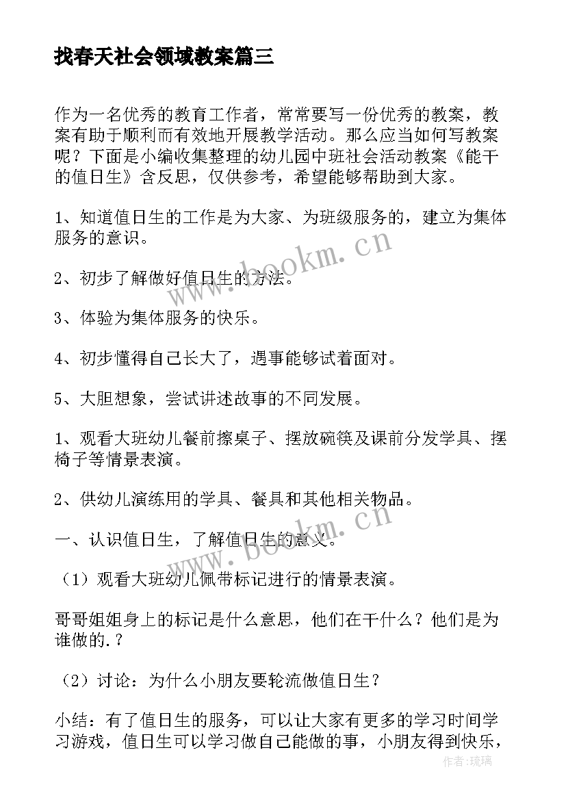 找春天社会领域教案(优秀5篇)