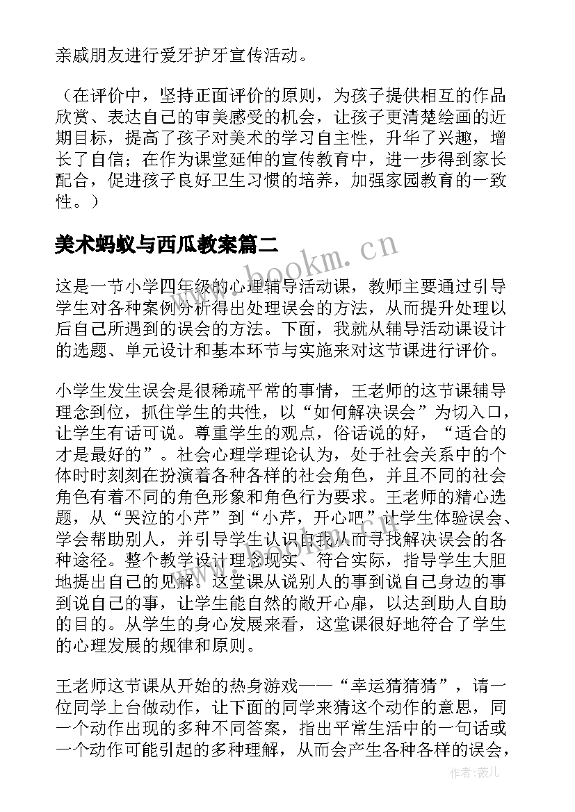 美术蚂蚁与西瓜教案(优质5篇)