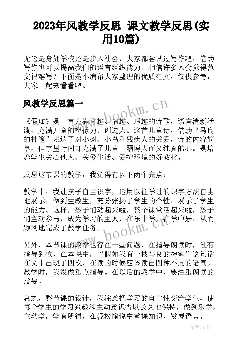 2023年风教学反思 课文教学反思(实用10篇)