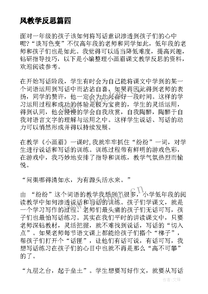 2023年风教学反思 课文教学反思(实用10篇)