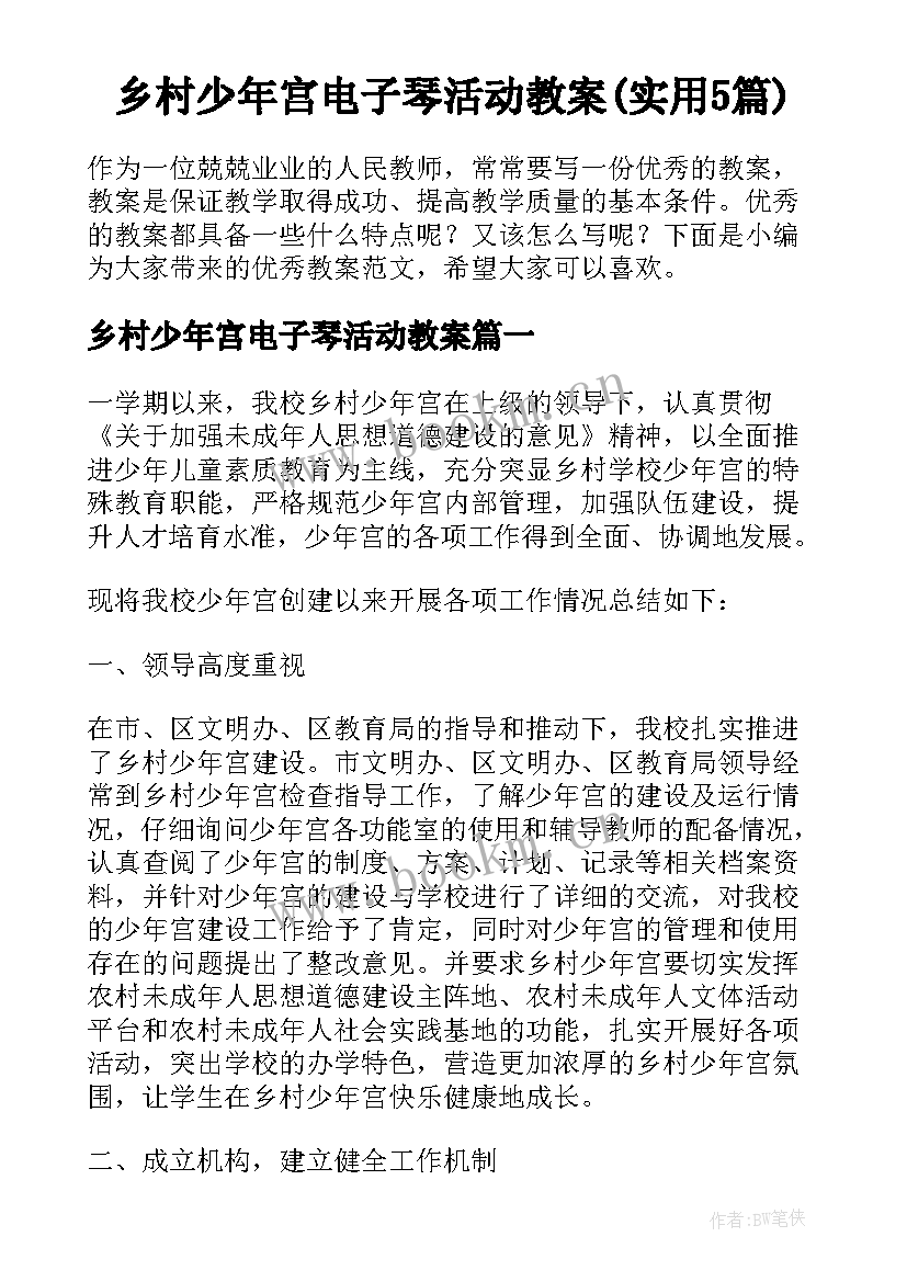 乡村少年宫电子琴活动教案(实用5篇)