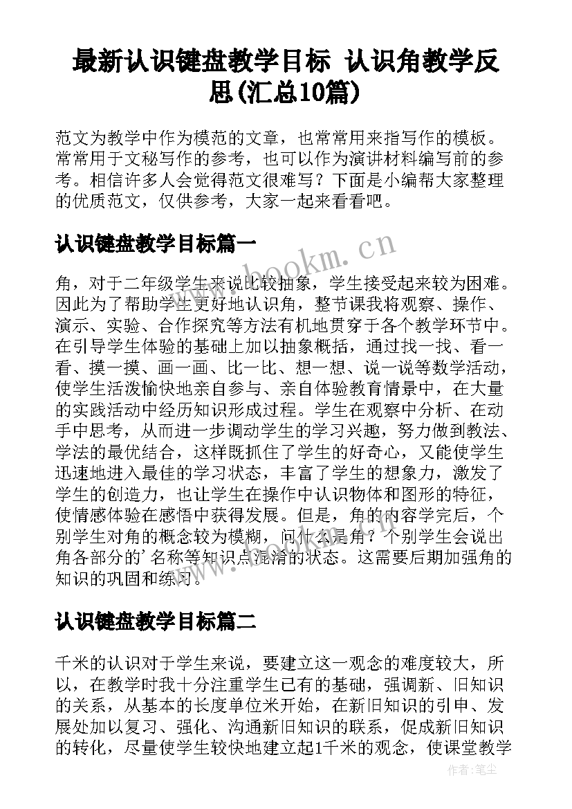 最新认识键盘教学目标 认识角教学反思(汇总10篇)