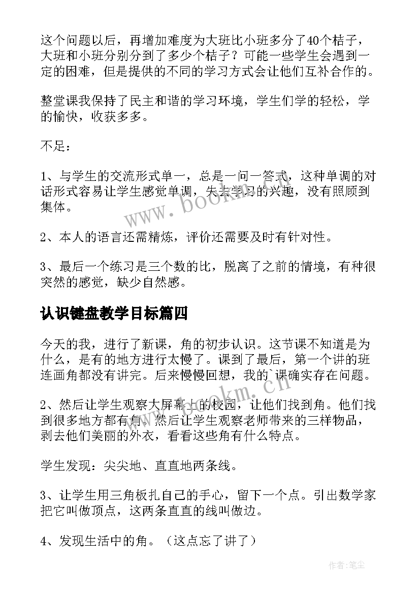 最新认识键盘教学目标 认识角教学反思(汇总10篇)