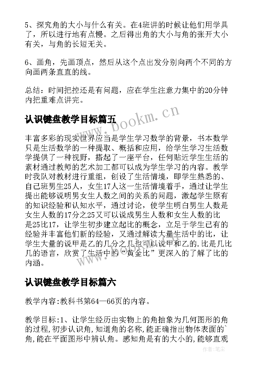 最新认识键盘教学目标 认识角教学反思(汇总10篇)