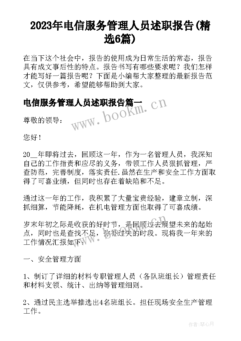 2023年电信服务管理人员述职报告(精选6篇)