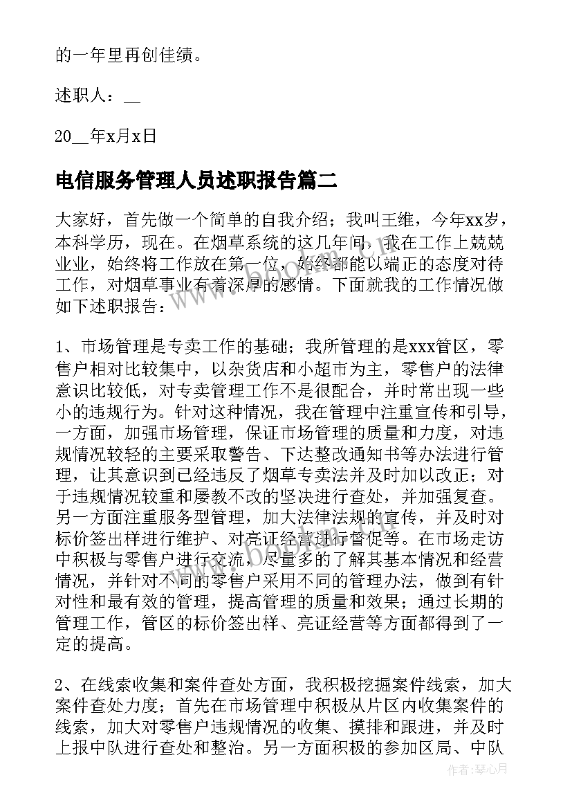 2023年电信服务管理人员述职报告(精选6篇)